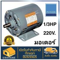 ? ส่งเร็ว ถูกสุด? แท้ PIONEER มอเตอร์ไฟฟ้า 1/3HP 220V รับประกัน 1 ปี มอเตอร์ มอเตอ มอเตอร์ไพโอเนีย มอเตอไพโอเนีย