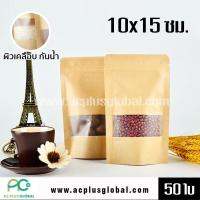 ถุงคราฟท์น้ำตาล รุ่นผิวกันน้ำ มีหน้าต่าง ตั้งได้ ขนาด 10x15ซม. (50 ใบ)