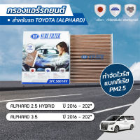 กรองแอร์ กรองแอร์รถยนต์ กรองแอร์อัลพาร์ด โตโยต้า อัลพาร์ด TOYOTA ALPHARD 2.5 HYBRID / 2.5 ปี 2016-202* ยี่ห้อ ชัวร์ฟิลเตอร์ SFC 58010V