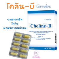 โคลีนบีกิฟฟารีน โคลีนบี โคลีนผสม วิตามินบี วิตามินบีรวม Choline - B Giffarine