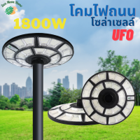 ?โคมไฟถนน UFO โซล่าเซลล์ 1800W รุ่น TSM-1800 (แสงขาว) และรุ่น TSM-1800A (3 แสง) สว่างรอบทิศทาง 360 องศา **ไม่รวมเสา**