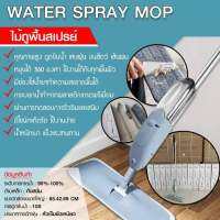 Water Spray Mop ไม้ม็อบไมโครไฟเบอร์ พร้อมกระบอกฉีดน้ำในตัว 1 กล่องครบชุด สเปรย์ไอน้ำ 2 in1