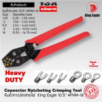 คีมย้ำหางปลาสายไฟ  King Eagle 10.5" #PHM-14 Connector Ratcheting Crimping Tool King Eagle 10.5" #PHM-14 Made In Taiwan สินค้าส่งในไทย