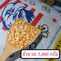 (สำหรับทำป๊อปคอร์นคาราเมล) แบ่งขาย เมล็ดข้าวโพดคั่ว Mushroom ทรงกลม เกรดA ตรานกอินทรีย์ ขนาด 5,000g. (มีคลิปสอนคั่วให้กลมดิ๊ก)