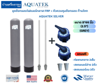 [บ้านเครื่องกรองเชียงใหม่] ถังกรอง FRP AQUATEK SILVER ขนาด8×44นิ้ว(ขนาดปากถัง2.5นิ้ว) พร้อม หัวควบคุมถังกรองแบบก้านโหก