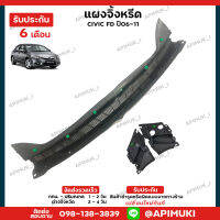 แผงจิ้งหรีด แผงข้าง ลังผึ้ง กระจังหน้ากระจก ช่องระบายอากาศ Honda Civic FD ปี 06-11 / 1 ชุด 3 ชิ้น (รับประกัน 6 เดือน) (ส่งในไทยถึงไวแน่นอน)