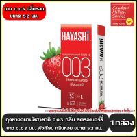 ถุงยางอนามัย ฮายาชิ ซีโร่ ซีโร่ ทรี สตรอเบอร์รี่ ( Hayashi 003 Strawberry Condom) ขนาด 52 มม. ผิวเรียบแบบบาง 0.03 มม. กลิ่นสตรอเบอร์รี่  (1กล่อง บรรจุ 2 ชิ้น )