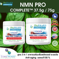 ProHealth Longevity NMN Pro Complete ชนิดผงขนาด 37.5 g และ 75g Prohealth Longevity (ของแท้นำเข้า)