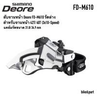 สับจาน DEORE FD-M610, รัดล่าง  31.8/34.9mm