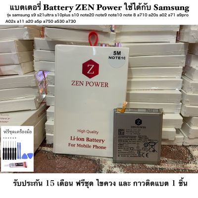 แบตเตอรี่ Battery ZEN Power ใช้ได้กับ Samsung samsung s9 s21ultra s10plus s10 note20 note9 note10 note 8 a710 a20s a02 รับประกันนานถึง 15 เดือน