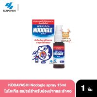 Nodogle Mouth Spray (15 ml.) โนโดเกิล เมาท์ สเปรย์ สเปรย์สารสกัดธรรมชาติ สำหรับช่องปากและลำคอ