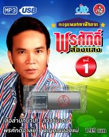 USB MP3 รวมเพลงหาฟังยาก พรศักดิ์ ส่องแสง ชุดที่ 1 Pornsak Rare Songs