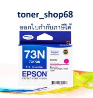 Epson 73N M (T105390) ตลับหมึกอิงค์เจ็ท สีม่วงแดง ของแท้