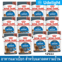 อาหารแมวเปียก อาหารแมวควบคุมน้ำหนัก ในเกรวี่ รอยัลคานิน 85กรัม (12ซอง) Royal Canin Light Weight Care in Gravy Wet Cat Food 85g (12Pouches)