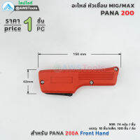 PANA 200A ปลอก ด้ามเชื่อม อะไหล่หัวเชื่อมมิก ( MIG ) #FrontHand #200