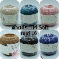 ด้ายถัก TM Soft Summer (เบอร์16) 100 กรัม  , ด้ายถักยี่ห้อทีเอ็ม ซอฟท์ เบอร์ 16 ,ด้ายถักนำเข้าจากญี่ปุ่น รับประกันความนุ่ม