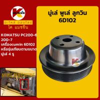 มู่เล่ พูเล่ ลูกวิน 6D102 คัมมิน โคมัตสุ KOMATSU PC200-6/200-7 พูลเล่ โมเล่ KMอะไหล่+ชุดซ่อม