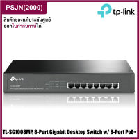 TP-Link TL-SG1008MP 8-Port Gigabit Desktop/Rackmount Switch with 8-Port PoE+ สวิตซ์ฮับ