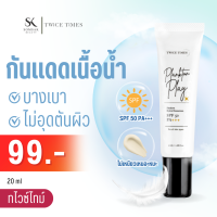 ครีมกันแดด Twice Times Sunscreen กันแดดเนื้อน้ำ แพลงก์ตอน ปรับสีผิวกระจ่างใส ไม่วอก ไม่ลอย ไม่เป็นคราบ SPF 50 PA+++ [ของแท้100%]