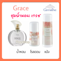 ชุดน้ำหอม เกรซ กีฟฟารีน giffarine Grace (น้ำหอม 50 มล.+ โรลออน+แป้งหอม) จำนวน 3 ชิ้น