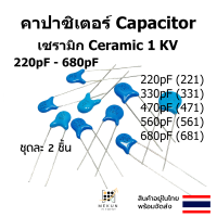 คาปาซิเตอร์ capacitor ตัวเก็บประจุ เซรามิก 1kv c ceramic 220pf 330pf 470pf 560pf 680pf 221 331 471 561 681