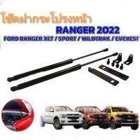 โช้คค้ำฝากระโปรงหน้า FORD NEXT GEN RANGER- EVEREST 2022 2023 +**สิ้นค้าดี จัดส่งไว**