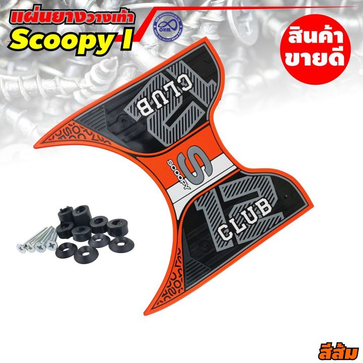 honda-scoopy-i-2021-แผ่น-ยาง-วาง-เท้า-scoopy-i-สีส้ม-ลาย-formula