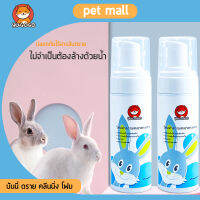 YUGOGO ของใช้กระต่าย แชมพูกระต่าย150ml Pet แชมพูอาบแห้ง โฟมอาบแห้ง Rabbitแชมพูอาบแห้งกระต่าย สัตว์เล็ก สูตรอ่อนโยน กลิ่นหอมขนสวยดับกลิ่นเลียขน