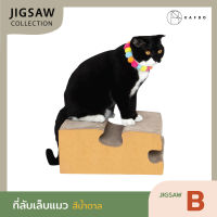 KAFBO Jigsaw B (สีน้ำตาล) ที่ลับเล็บแมว  ที่ฝนเล็บแมว เฟอร์นิเจอร์แมว