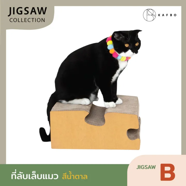 KAFBO Jigsaw B (สีน้ำตาล) ที่ลับเล็บแมว ที่ฝนเล็บแมว เฟอร์นิเจอร์แมว ...