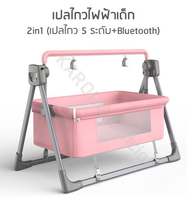 [พร้อมส่ง] เปลไกวเด็กไฟฟ้าอัตโนมัติ 2in1 (เปลไกว 5 ระดับ + Bluetooth)