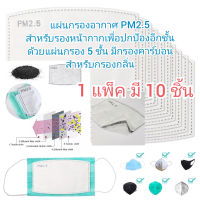 แผ่นกรองอากาศ PM2.5 แผ่นกรองหน้ากาก แผ่นรองหน้ากาก กระดาษกรองฝุ่น แผ่นกรองฝุ่น แผ่นกรองอากาศคาร์บอน กรองฝุ่น PM2.5 แผ่นกรอง 5 ชั้น (10 แผ่น)