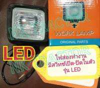 ไฟส่องสว่าง มีสวิทซ์ในตัว LED ใช้กับรถไถ รถแทรกเตอร์ รถเกี่ยวข้าว ได้ทุกรุ่น เช่น คูโบต้า ยันม่าร์ ฟอร์ด นิวฮอนแลนด์ จอร์นเดียร์ อิเซกิ มิซซูบิชิ ทะเลทอง (Kubota Yanmar Ford NewHolland JohnDeer Iseki Mitsubishi) ไฟส่องผาน ไฟสปอร์ตไลท์