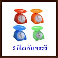 กิโล 5 KG เครื่องชั่งสปริง ตาชั่งสปริง ตราชั่ง กิโล 5 กิโลกรัม Kitchen Scale  มี  สีแดง สีเขียว สีส้ม สีฟ้า คละสี