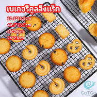 GotGo ตะแกรงพักขนม ตะแกรงพักอาหาร  Baking Cooling Rack