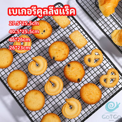 GotGo ตะแกรงพักขนม ตะแกรงพักอาหาร  Baking Cooling Rack