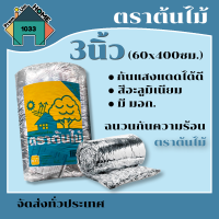 ฉนวนกันความร้อน ตราต้นไม้ 3นิ้ว (60x400ซม.) มอก.เก็บเงินปลายทาง