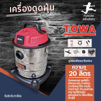 เครื่องดูดฝุ่น TOWA ถังสแตนเลส รุ่น 20 ลิตร