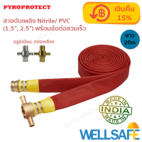 สายส่งน้ำดับเพลิง 3 ชั้น Nitrile/ PVC ไนไตร พีวีซี PYROPROTECT 20m ข้อต่อทองเหลือง Fire hose สายสูบน้ำ