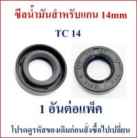 ซีลน้ำมันสำหรับแกนเพลา 14mm อะไหล่ปั๊มน้ำบาดาล สำหรับมอเตอร์ปั๊มน้ำบาดาลและอื่นๆ