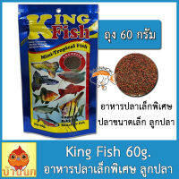 King Fish Mini-Tropical Fish 60g อาหารปลา (อาหารสำหรับปลาขนาดเล็กพิเศษ เร่งสี เร่งโต ไม่ทำให้น้ำขุ่น)