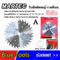 MARTEC ใบเลื่อยตัดหญ้า (มีเล็บA/ไม่มีเล็บB) ลับคมได้ รุ่นนี้หายาก ใบมีดตัดหญ้า สินค้าพร้อมส่ง