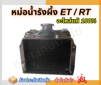 หม้อน้ำรังผึ้ง Kubota แท้ ET 70-155 / RT 77-155 ครบ จบ ทุกรุ่น