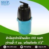 หัวฉีดสเปร์ด้านเดียว 180 องศา ขนาดรูน้ำ 5 มม. พร้อมข้อต่อPVC ขนาด 1/2" (4หุน) รัศมีการกระจายน้ำ 4.5-5 เมตร รุ่น HS-050-C  สินค้ารุ่นใหม่ราคาโรงงาน