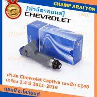 (ราคา /1 ชิ้น )***พิเศษ***หัวฉีดใหม่แท้ Chevrolet Captiva เบนซิน 2.4  C140 ปี 11-19 (12 รูฝอย,สีเทา) OE: 7048(พร้อมจัดส่ง)(แนะนำเปลี่ยน 4 )