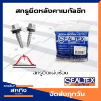 สกรูยึดหลังคาเหล็กเมทัลชีท สกรูยึดแผ่นซ้อน Sealtex ซีลเท็กซ์