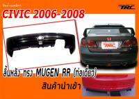 CIVIC 2006-2008 FD ลิ้นหลัง ทรง MUGEN-RR (ท่อเดี่ยว) สินค้านำเข้า