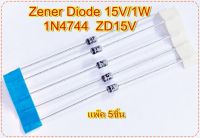 Zener Diode ZD15V ซีเนอร์ไดโอด  1N4744 Silicon Zener Diode 15V/1W, Iz=17mA แพ๊ค 5ชิ้น