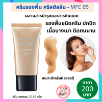 #รองพื้นปกปิด #รองพื้นกิฟฟารีน ผิวสองสีMFC05 รองพื้นเนื้อครีม #รองพื้นกันเหงื่อกันน้ำ รองพื้นผสมกันแดด #รองพื้น เครื่องสำอาง พร้อมส่งฟรี