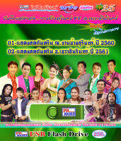 USB บันทึกกันตรึมแสดงสดหน้าเวที งานช้าง-เขวา ชุด 25 กันตรึมไพโรจน์ซาวด์